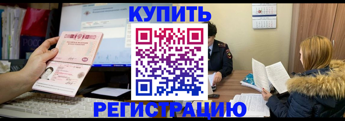 временная регистрация купить в Завитинске