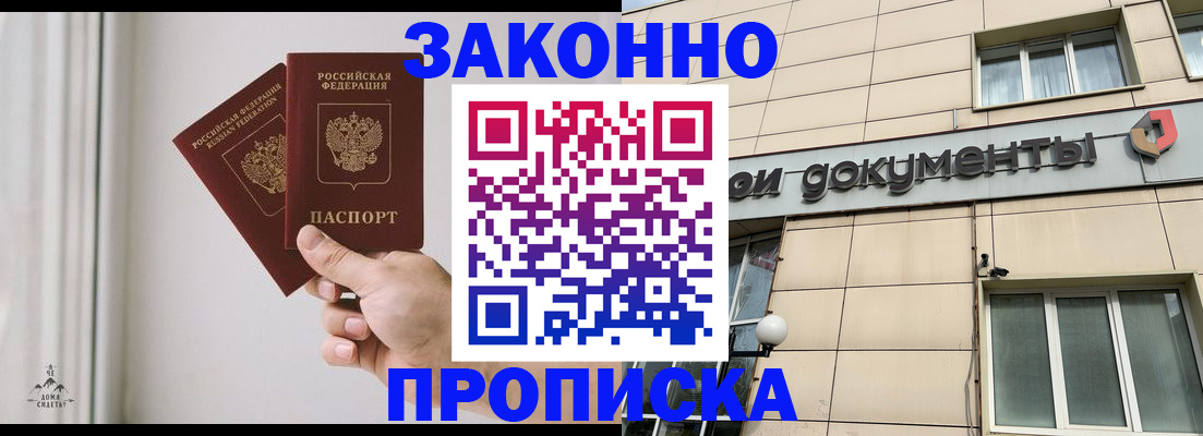 прописка в Завитинске
